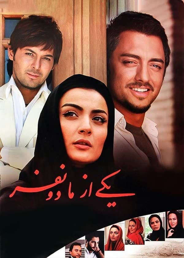 یکی از ما دو نفر - ۱۳۸۹