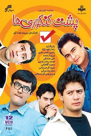 پشت کنکوری ها - 1381