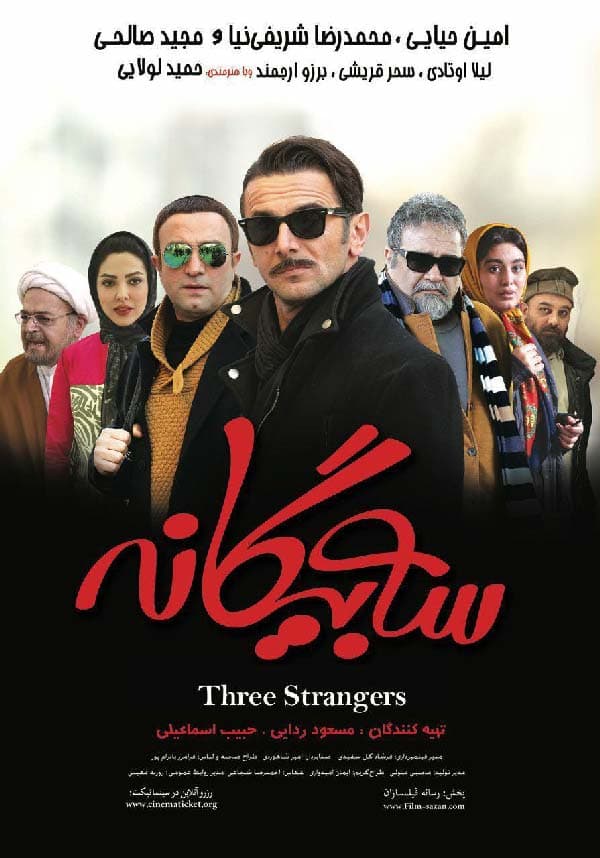 سه بیگانه ۱۳۹۴