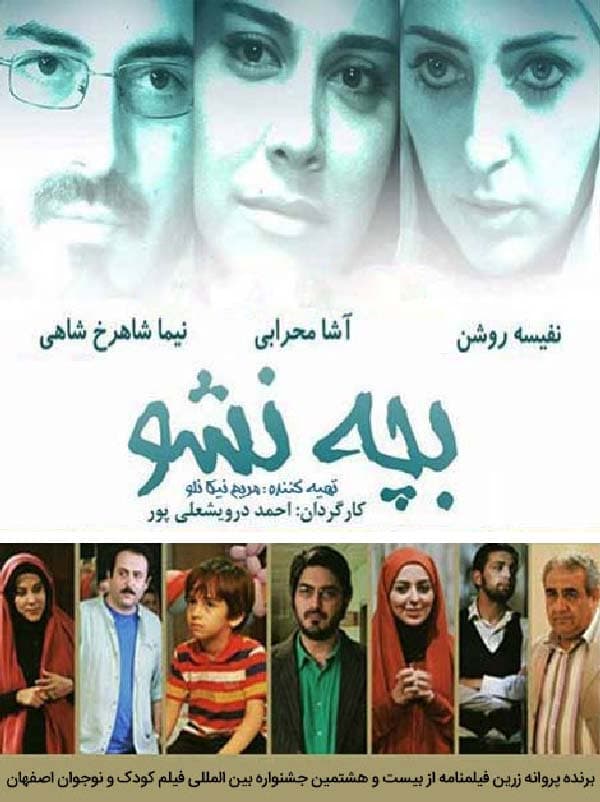 بچه نشو ۱۳۹۳