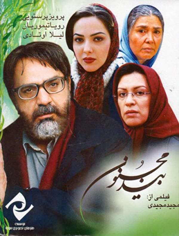 بید مجنون - ۱۳۸۳