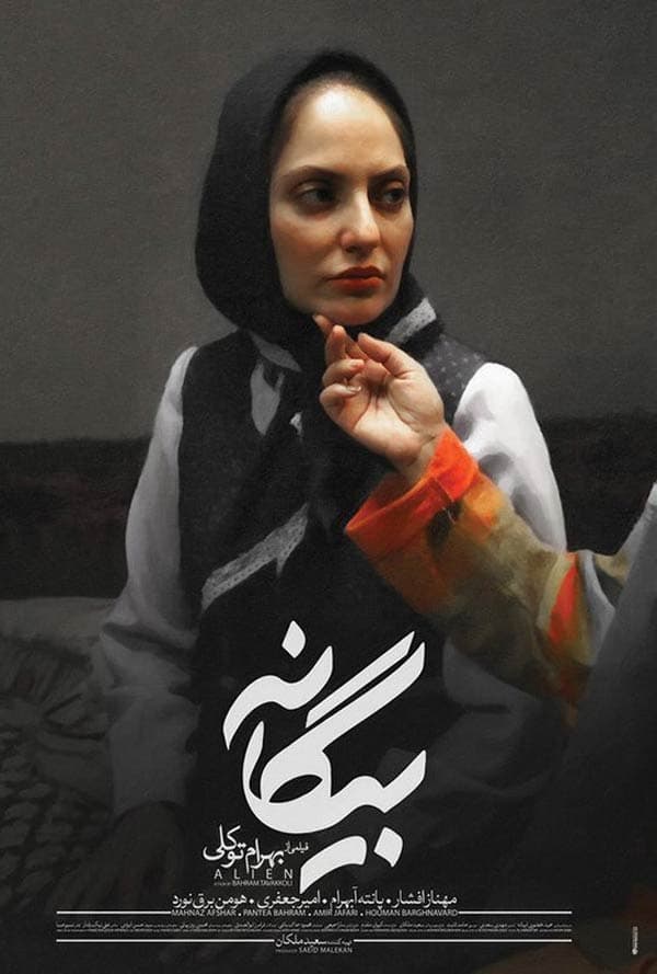 بیگانه ۱۳۹۲