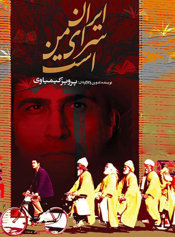 ایران سرای من است ۱۳۷۷