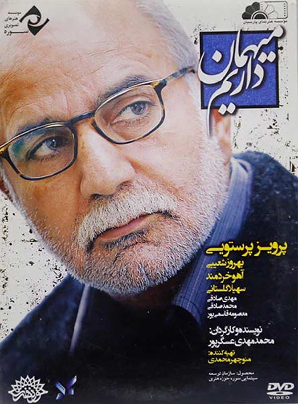 میهمان داریم - ۱۳۹۱