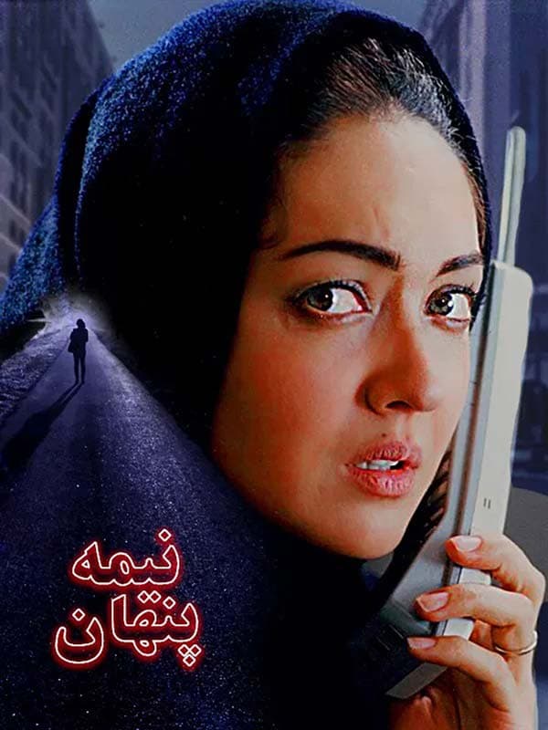 نیمه پنهان - ۱۳۷۹