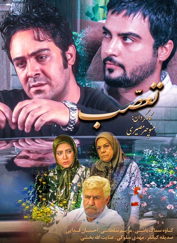 تعصب ۱۳۹۰