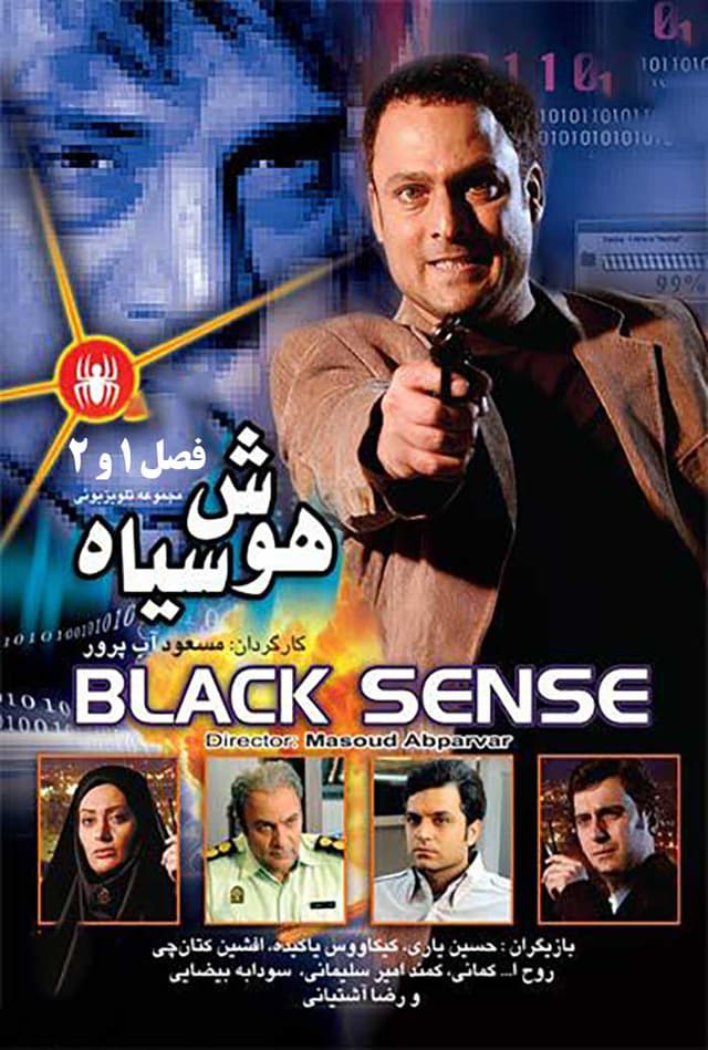 هوش سیاه - 1389
