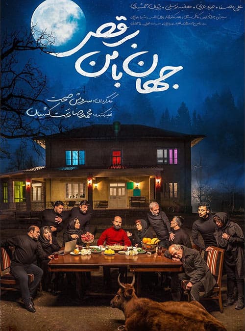 جهان با من برقص 1398
