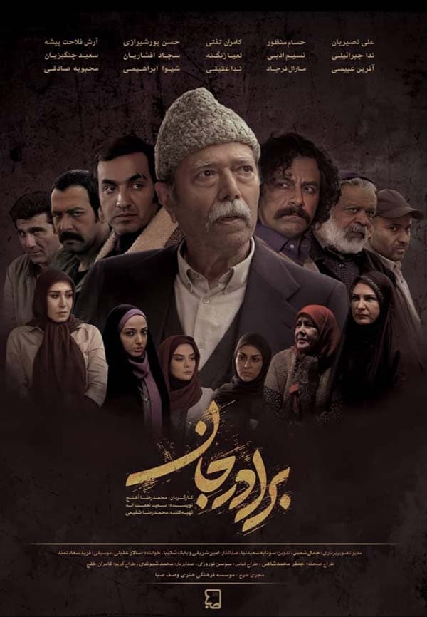 برادر جان - ۱۳۹۷