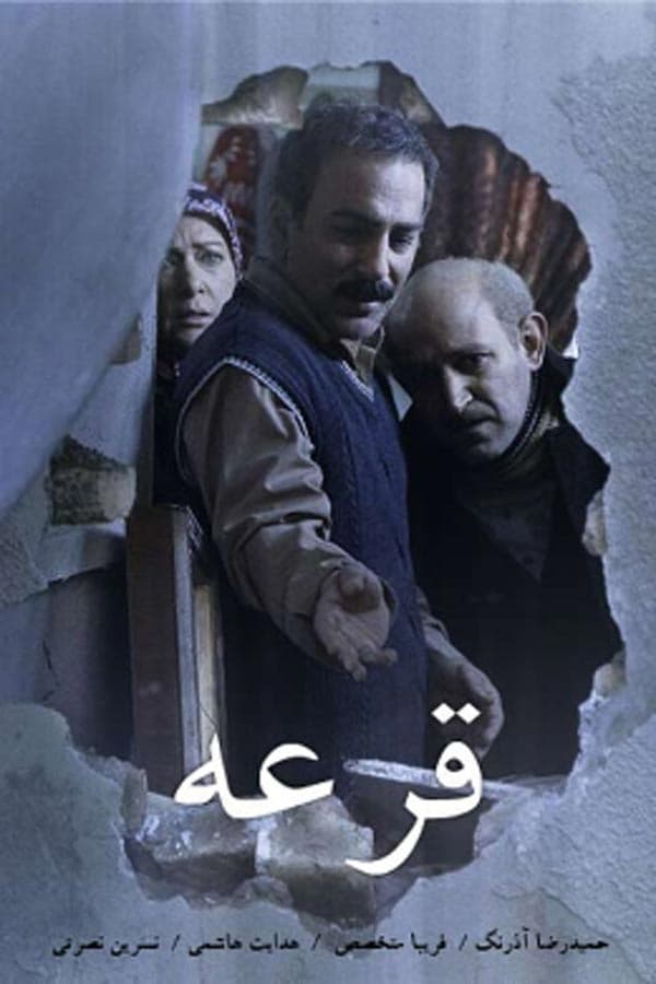 قرعه - ۱۳۹۵