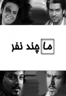 ما چند نفر - 1385