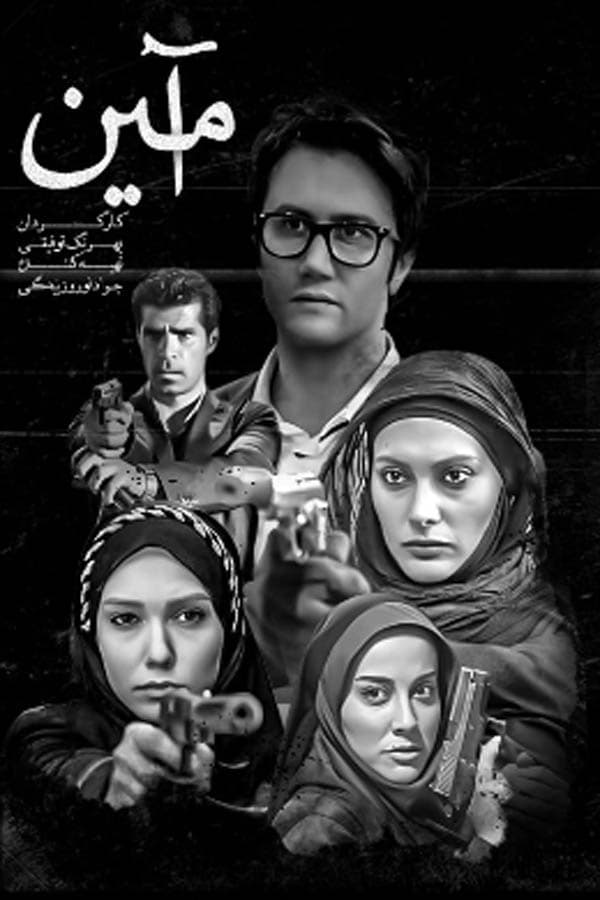 آمین - 1394