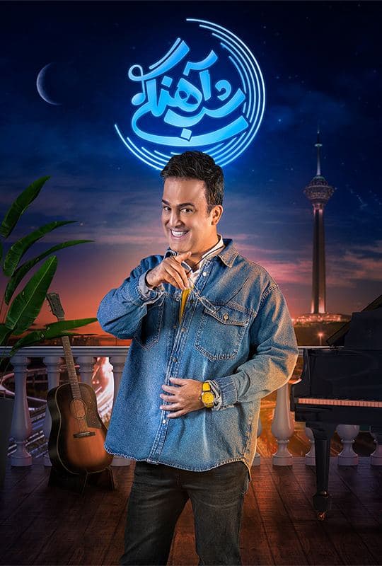 شب آهنگی - 1400-1403