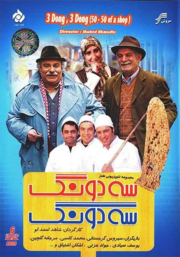 سه دونگ، سه دونگ - ۱۳۹۰