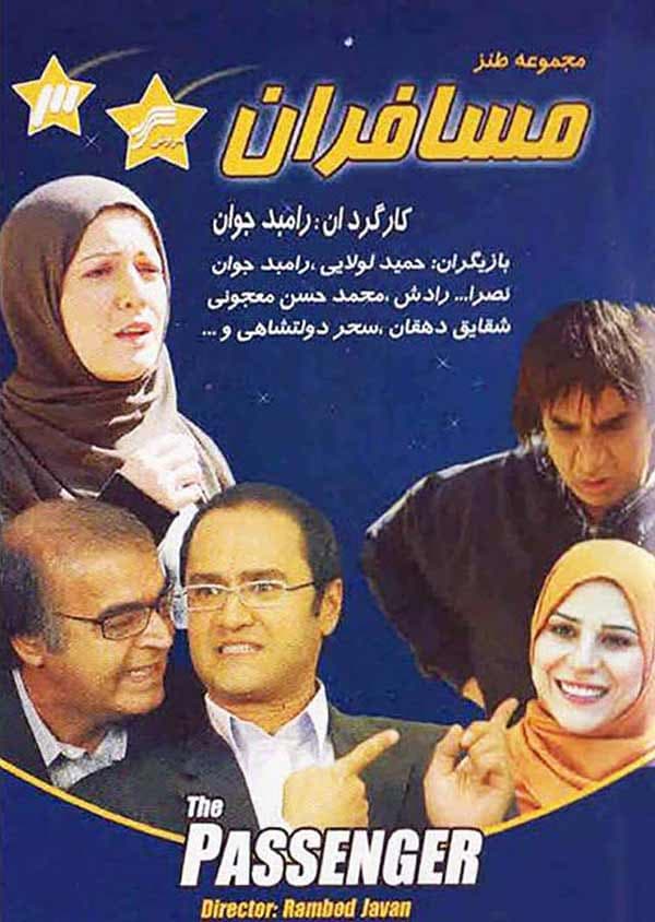 مسافران - 1388