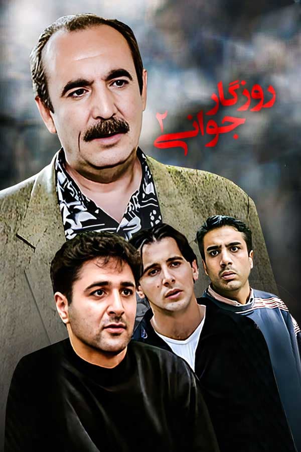 روزگار جوانی - 1377-1378