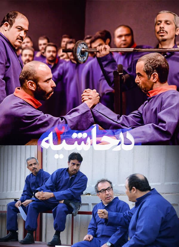 در حاشیه 2 - 1394