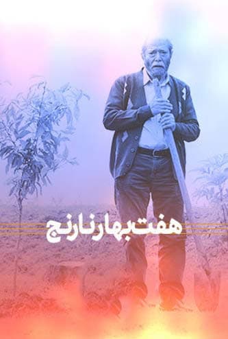 هفت بهار نارنج 1401 - به زودی