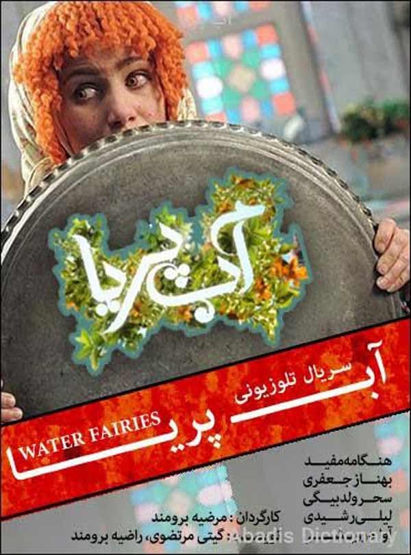 آب پریا - ۱۳۹۲