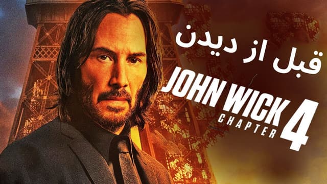 نکاتی که باید قبل از دیدن جان ویک 4 بدانید