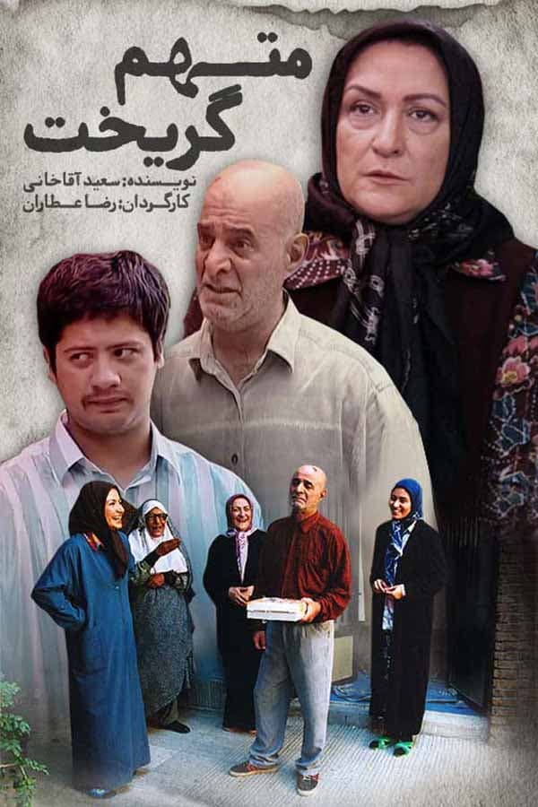 متهم گریخت - 1384