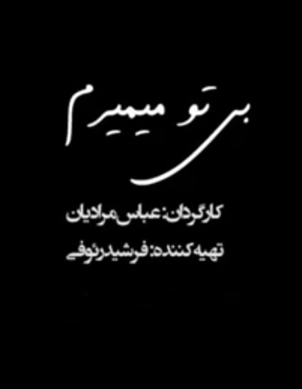 بی تو می‌میرم - به زودی