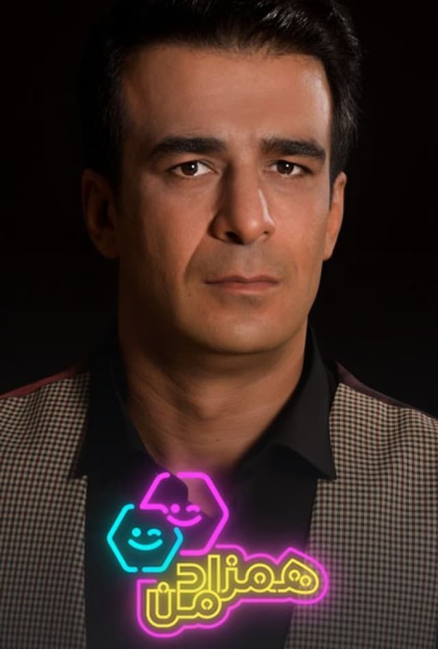 همزاد من 17 حمید گودرزی