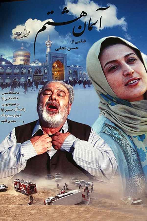 آسمان هشتم - ۱۳۸۹