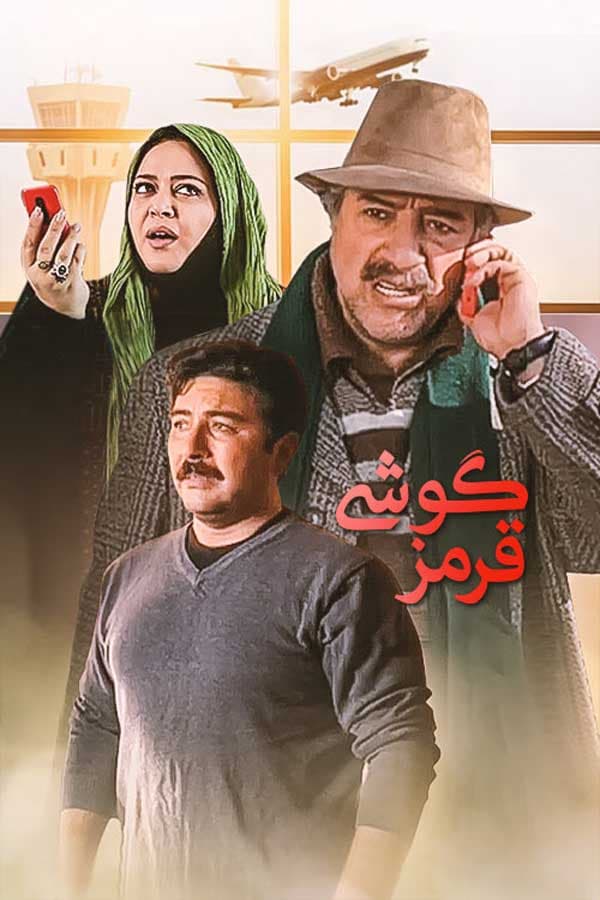 گوشی قرمز - 1392