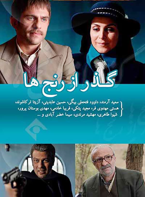 گذر از رنج ها - 1393