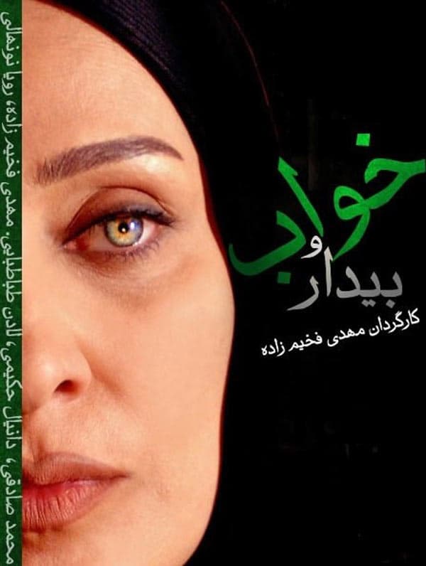 خواب و بیدار - ۱۳۸۰