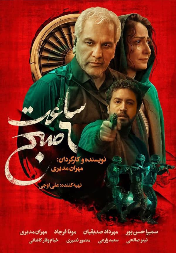 ساعت ۶ صبح ۱۴۰۲ - به زودی