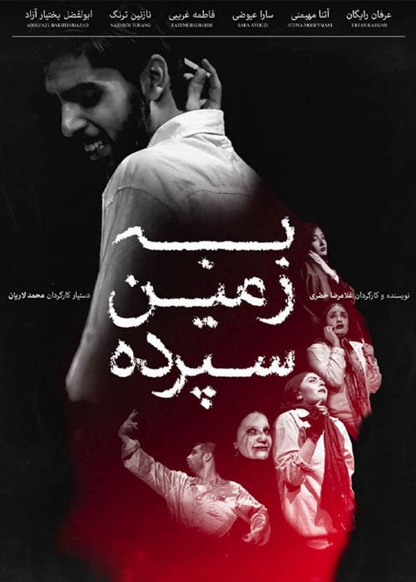 به زمین سپرده - ۱۳۹۲