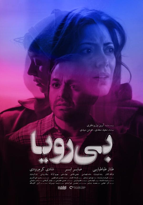 بی‌ رویا - ۱۴۰۰