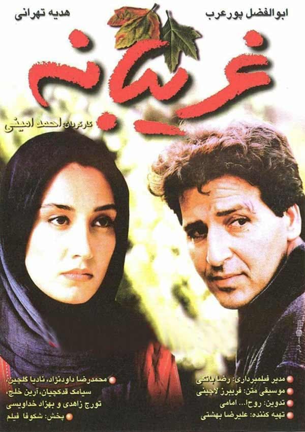 غریبانه - ۱۳۷۶