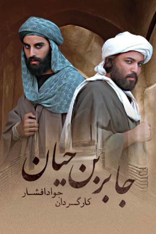 جابر بن حیان - ۱۳۸۵