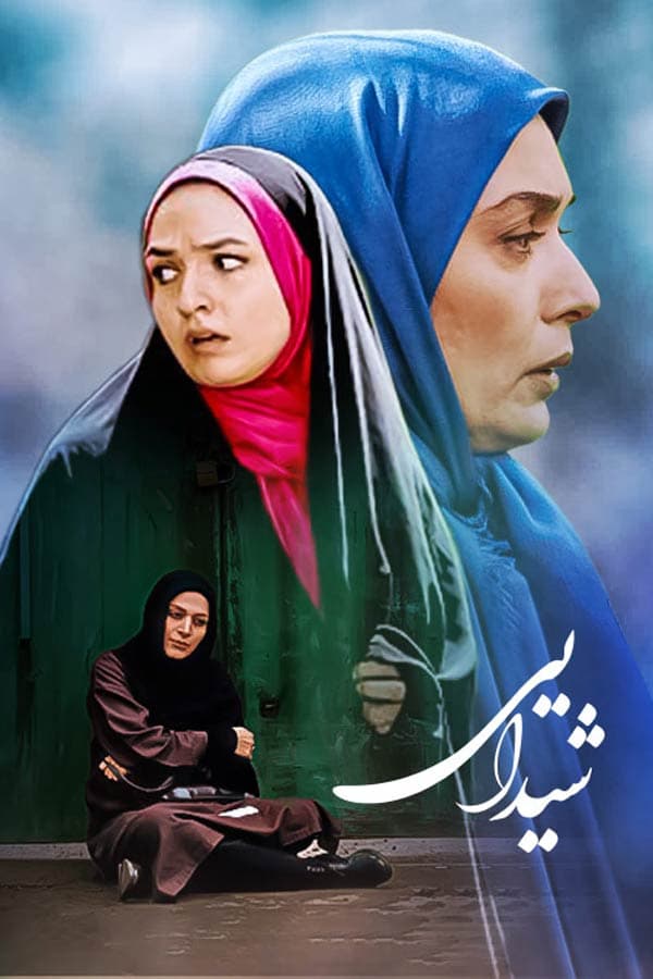 شیدایی - ۱۳۹۰