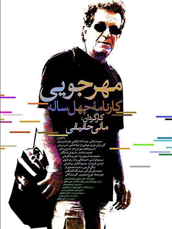 مهرجویی: کارنامه چهل ساله 1385
