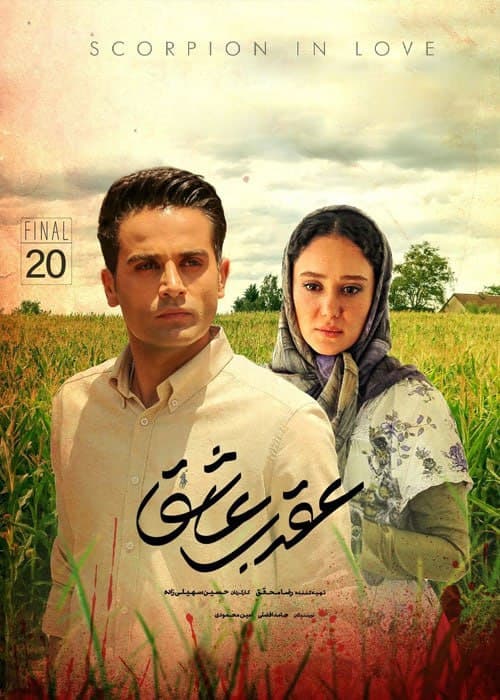 عقرب عاشق - 1402