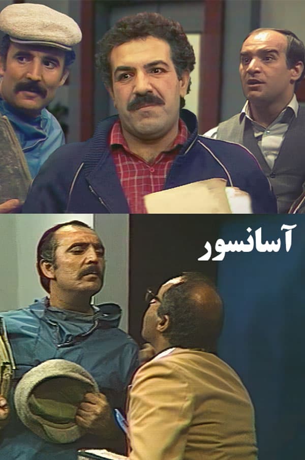 آسانسور - ۱۳۶۴