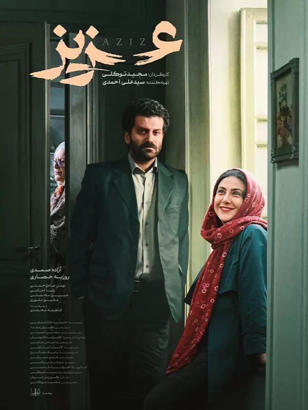 عزیز 1402 - به زودی