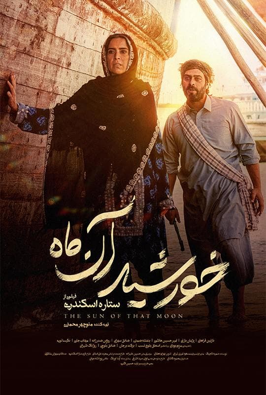 خورشید آن ماه - 1399