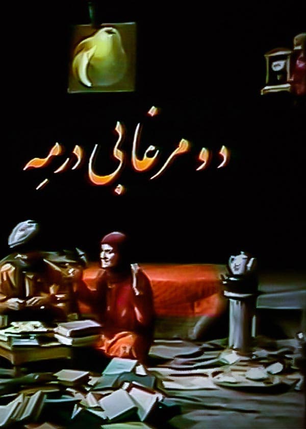 دو مرغابی در مه - ۱۳۶۵