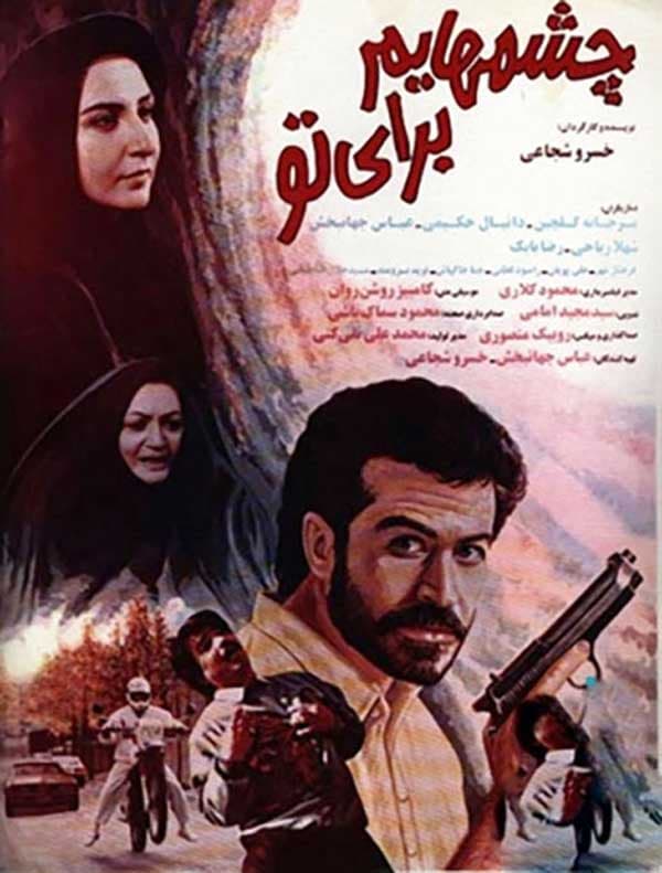 چشم‌ هایم برای تو - ۱۳۷۱