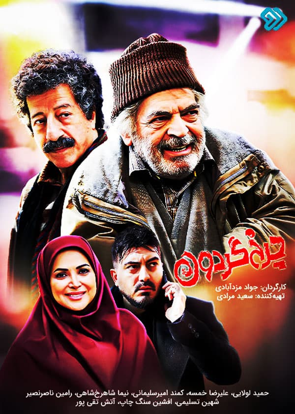 چرخ گردون - قسمت 26