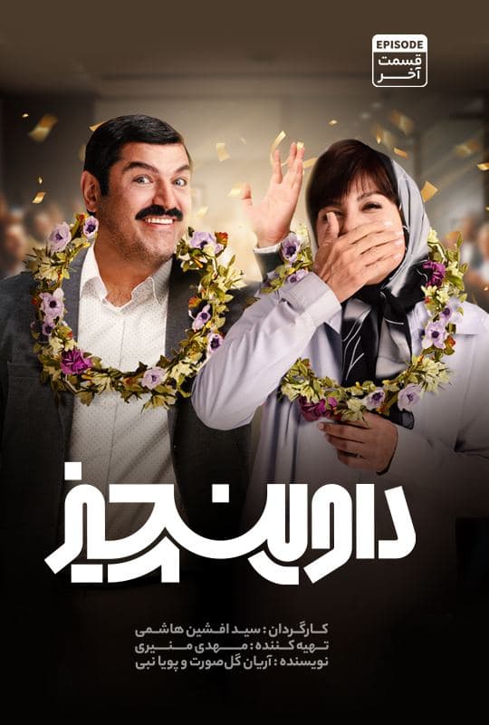 داوینچیز 1402