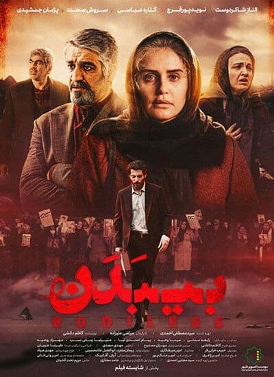 بی‌ بدن 1402