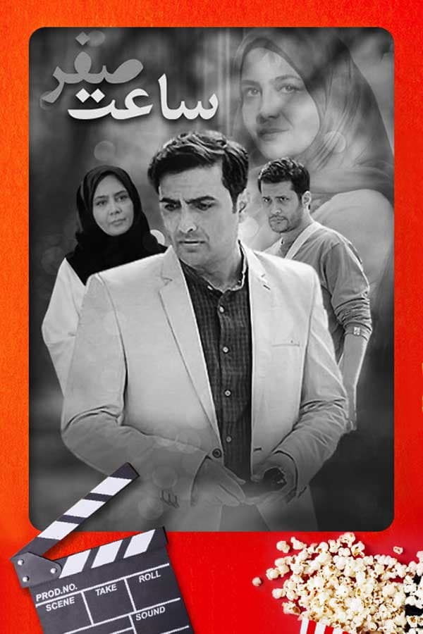 ساعت صفر - ۱۳۹۴