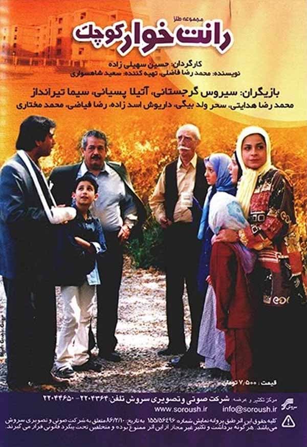 رانت‌ خوار کوچک - ۱۳۸۲