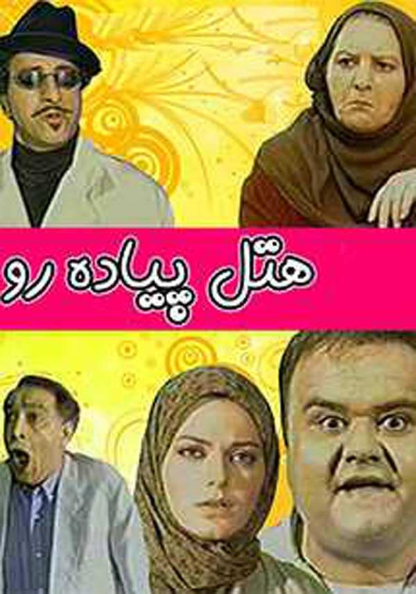 هتل پیاده‌ رو - ۱۳۷۸